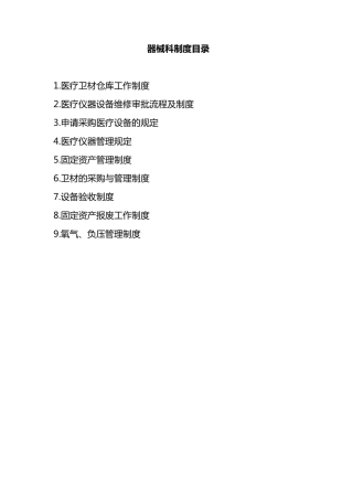 医院器械科制度