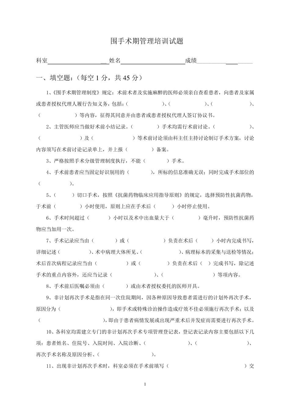 医院围手术期管理培训试题及答案_第1页