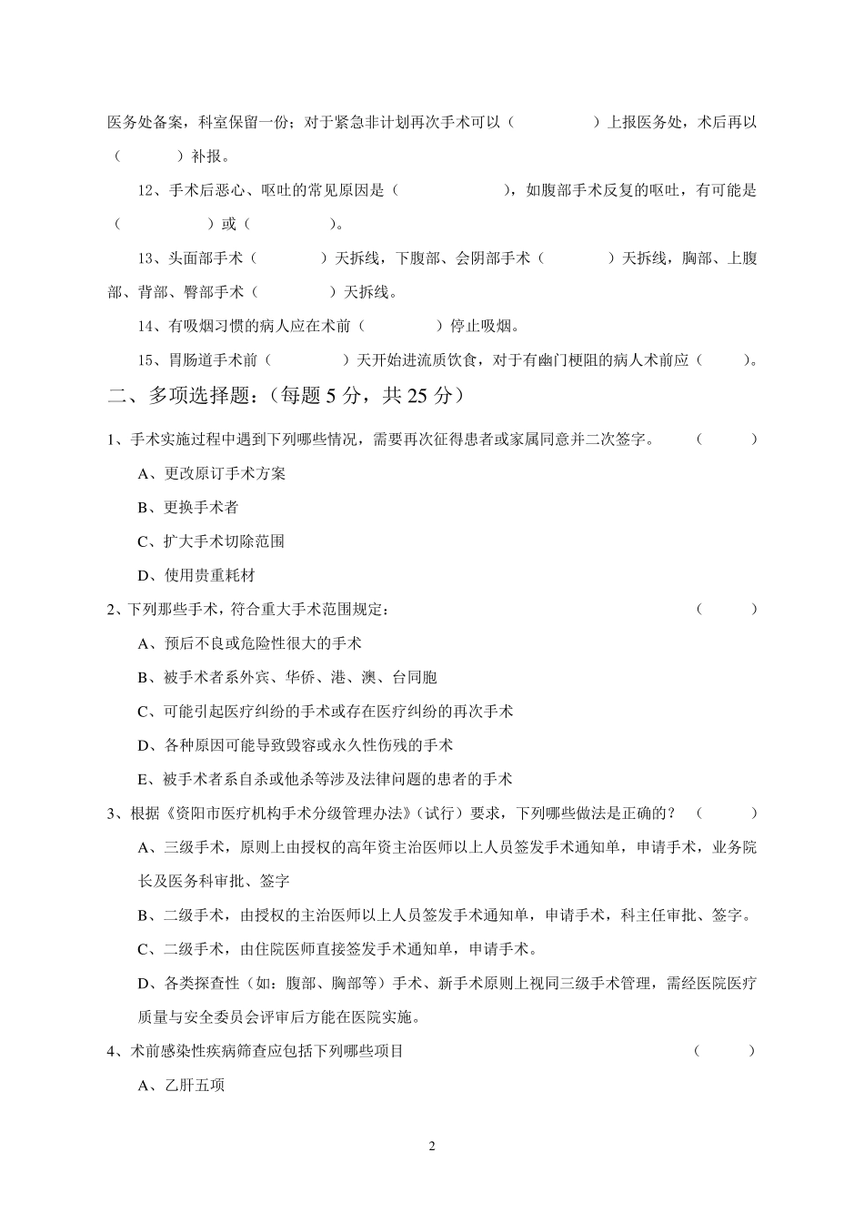 医院围手术期管理培训试题及答案_第2页