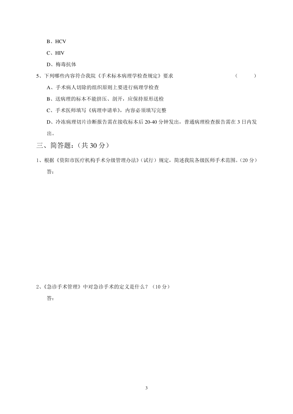 医院围手术期管理培训试题及答案_第3页