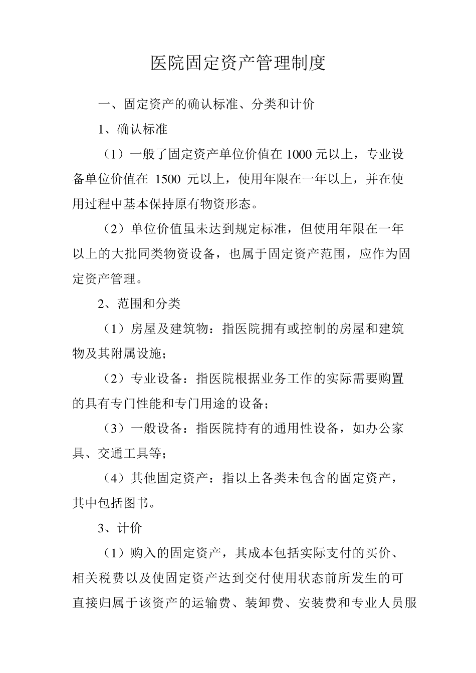 医院固定资产管理制度_第1页