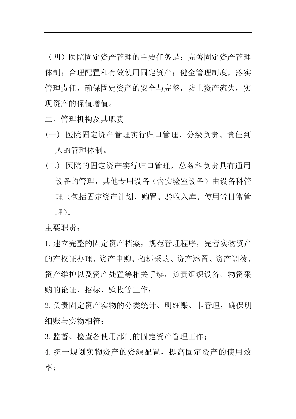 医院固定资产管理办法1_第2页