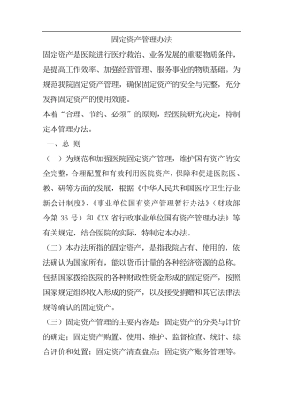 医院固定资产管理办法1
