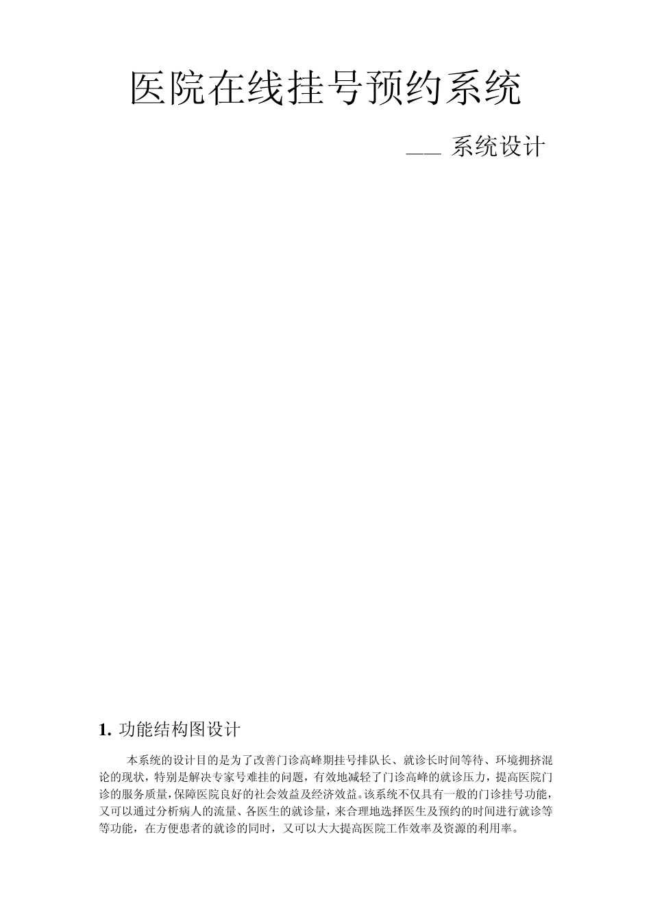 医院在线预约挂号系统设计_第1页