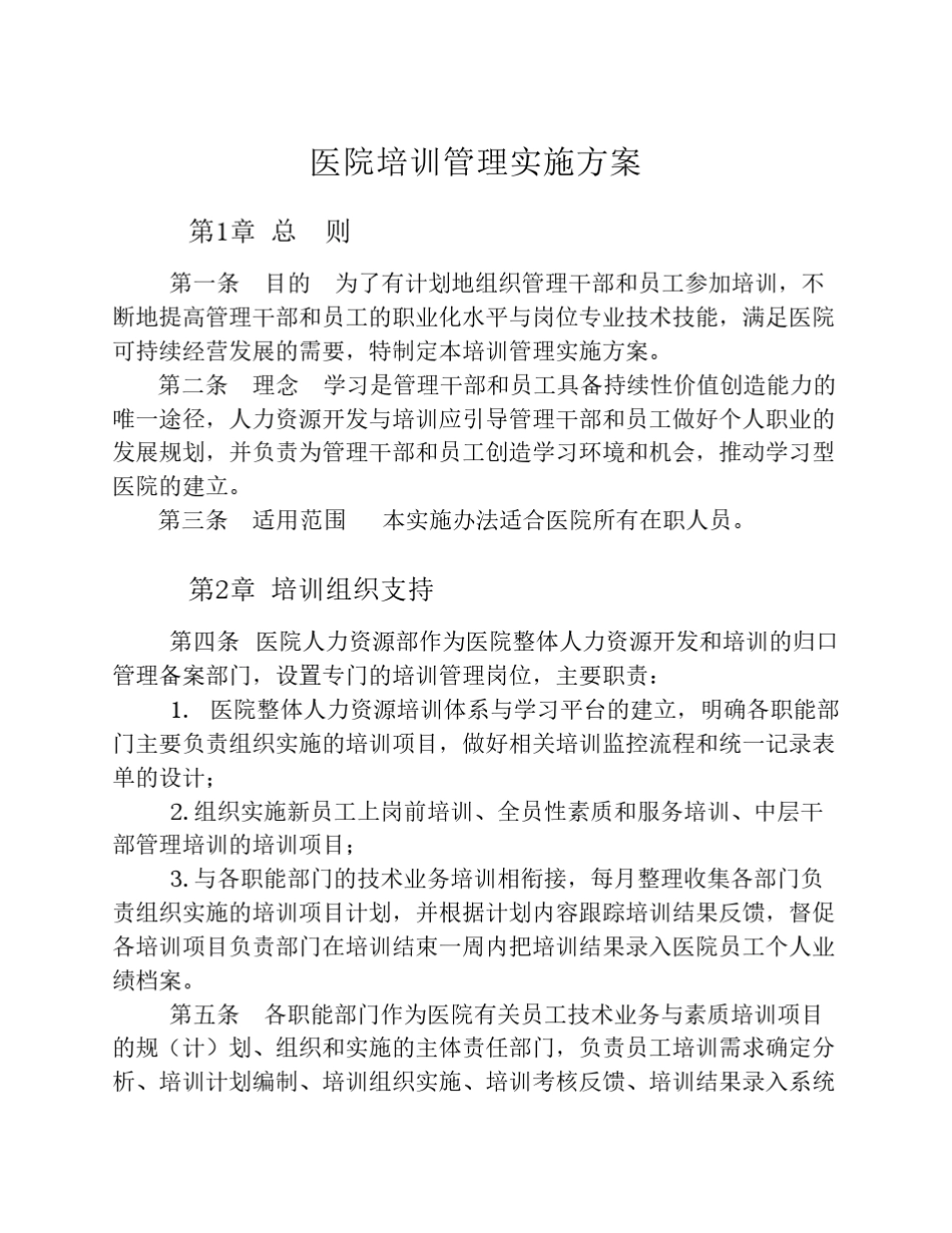 医院培训管理实施方案_第1页
