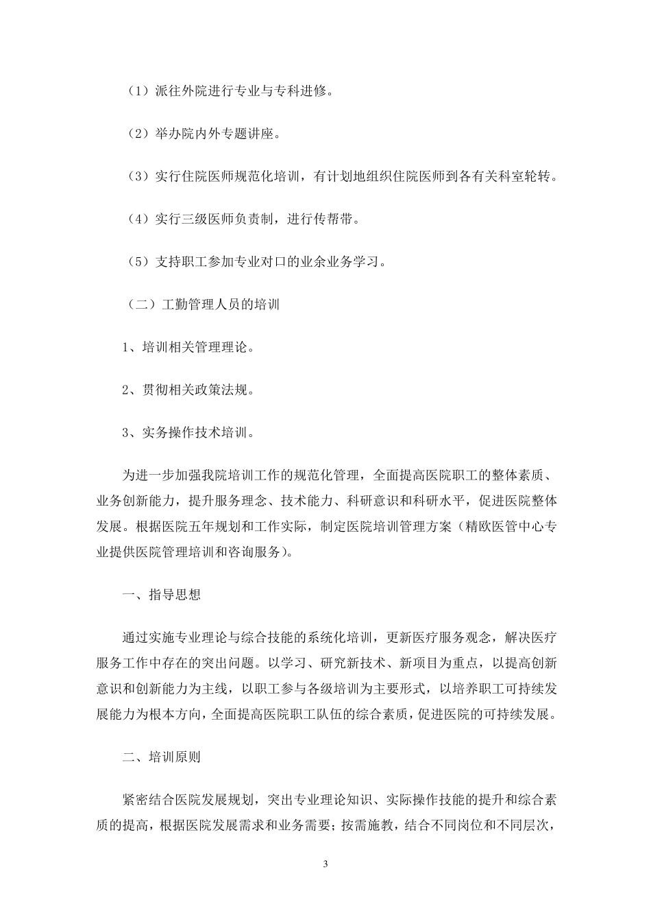 医院培训计划方案_第3页