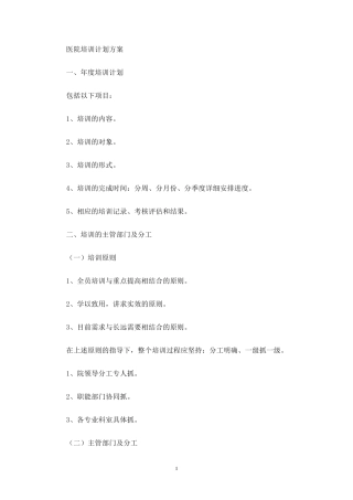 医院培训计划方案