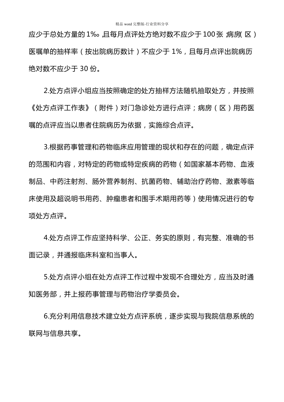 医院处方点评制度及实施细则_第3页
