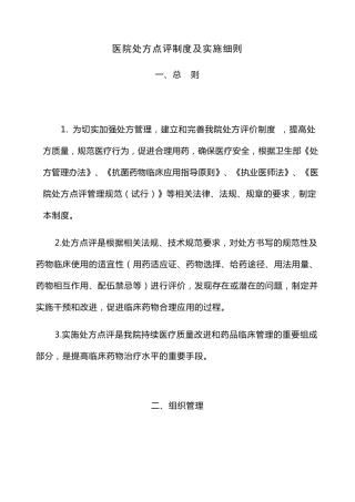 医院处方点评制度及实施细则