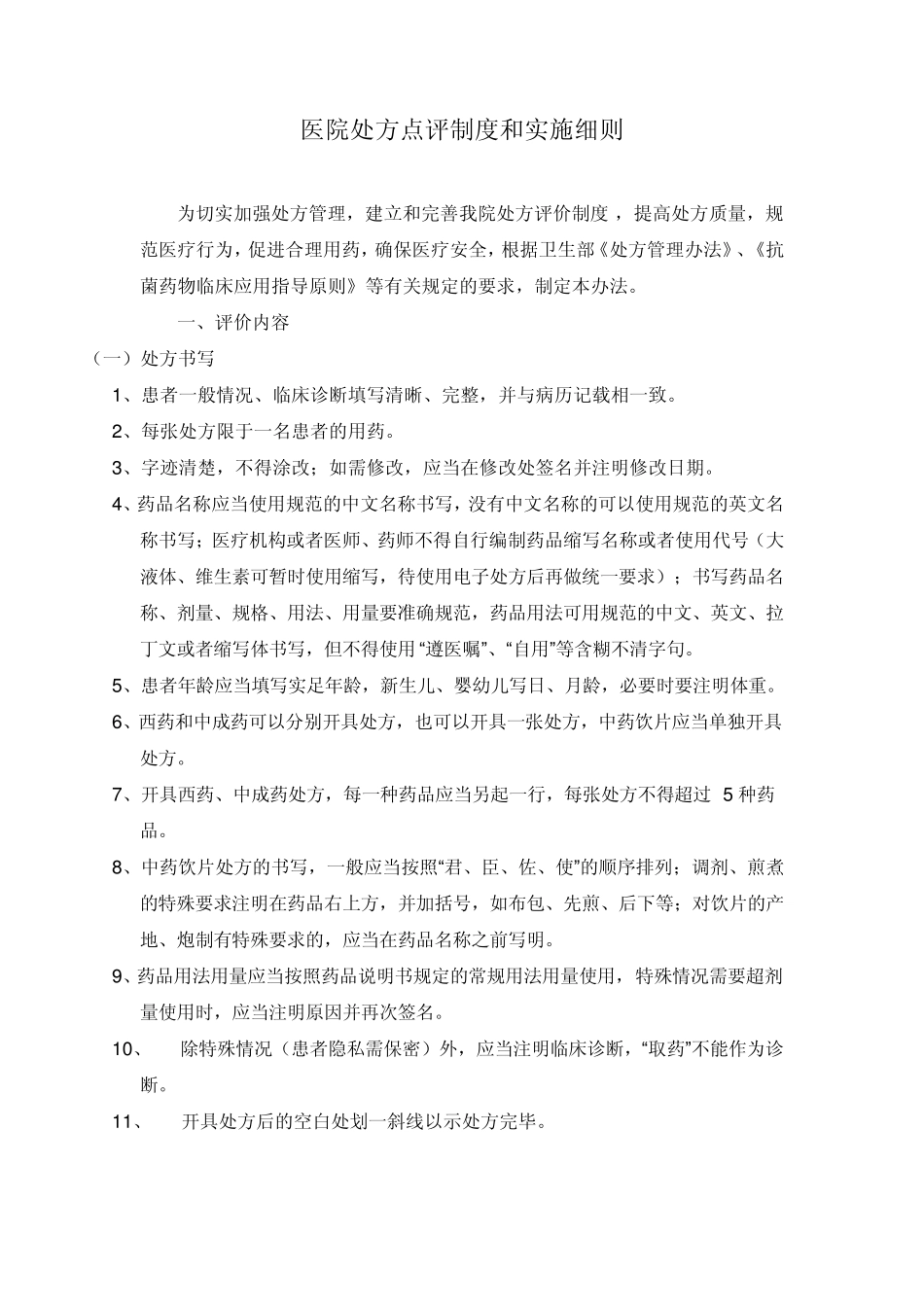 医院处方点评制度和实施_第1页