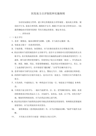 医院处方点评制度和实施