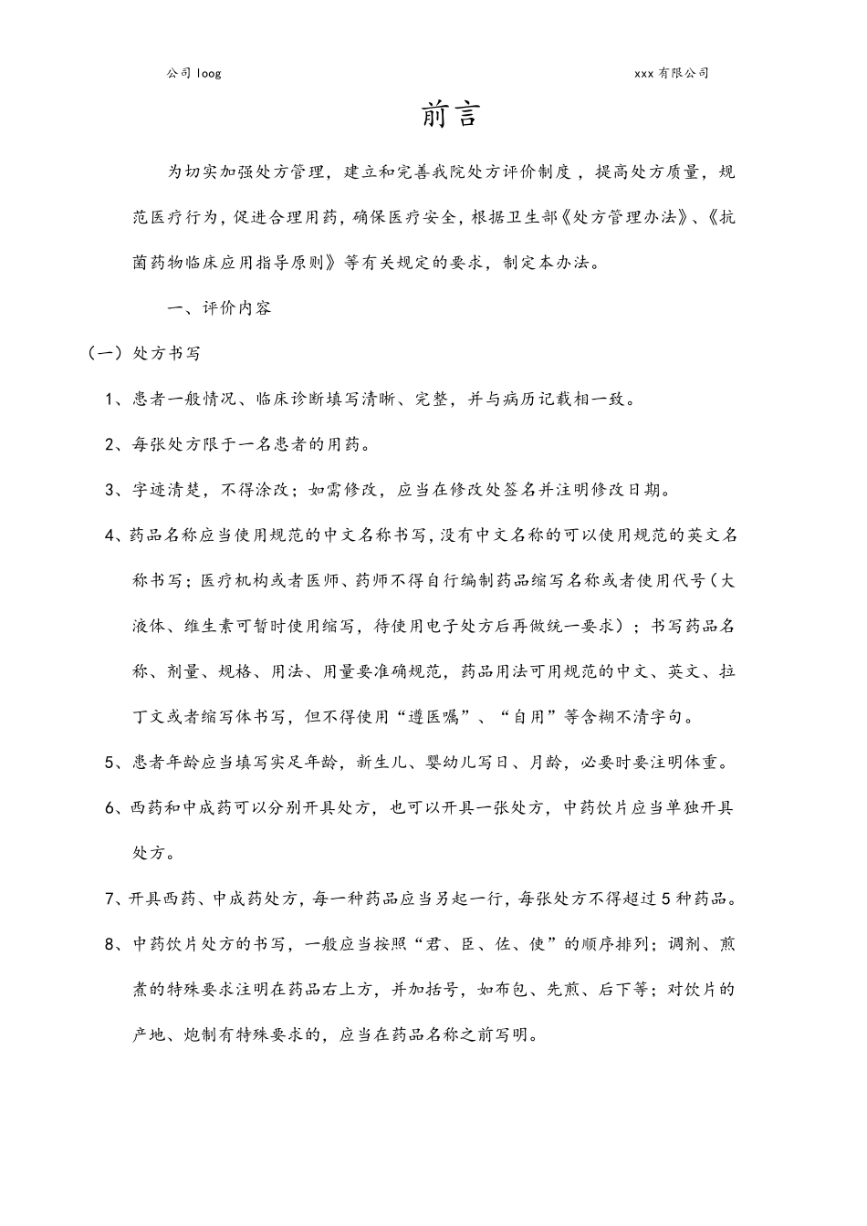 医院处方点评管理制度和实施细则最新版_第2页