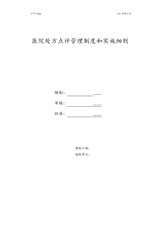 医院处方点评管理制度和实施细则最新版