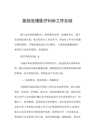 医院处理医疗纠纷工作总结