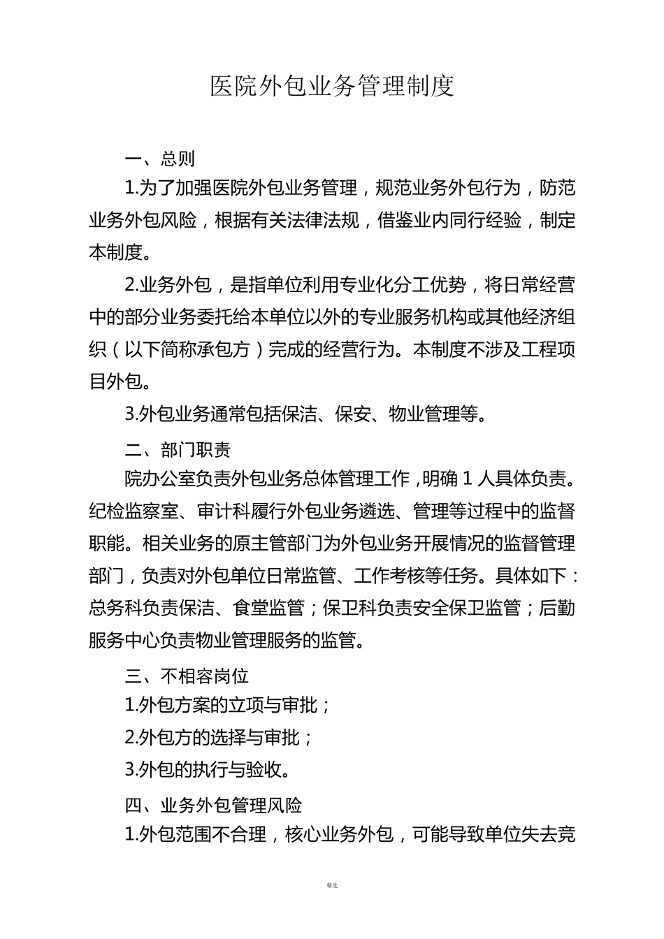 医院外包业务管理制度_第1页