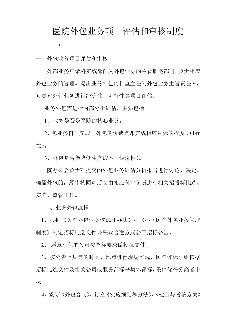 医院外包业务项目评估和审核制度_第1页