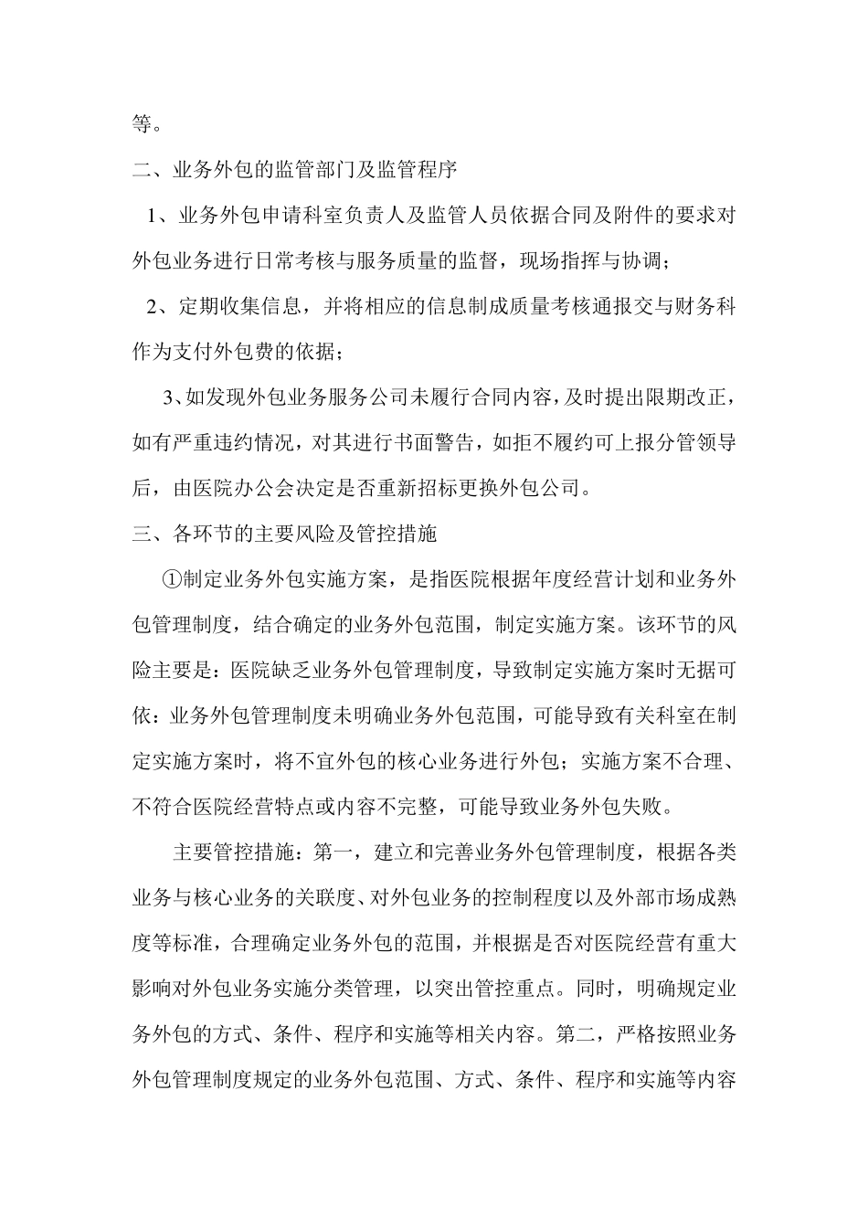 医院外包业务项目评估和审核制度_第2页