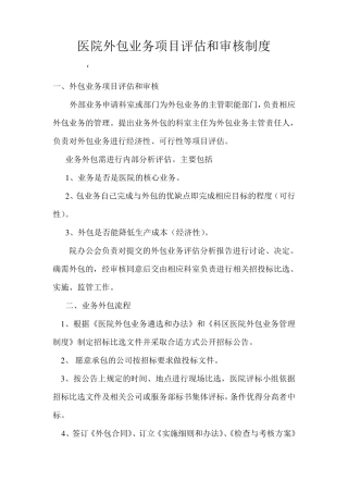 医院外包业务项目评估和审核制度