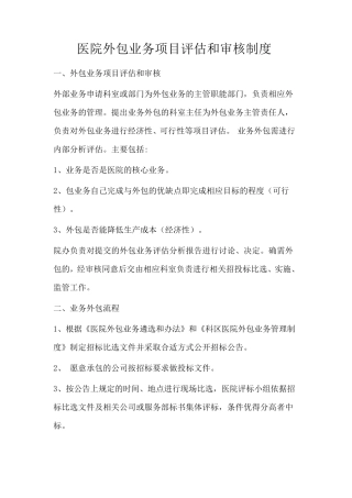 医院外包服务项目审核制度与程序