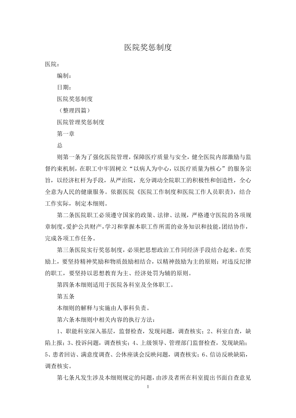 医院奖惩制度_第1页