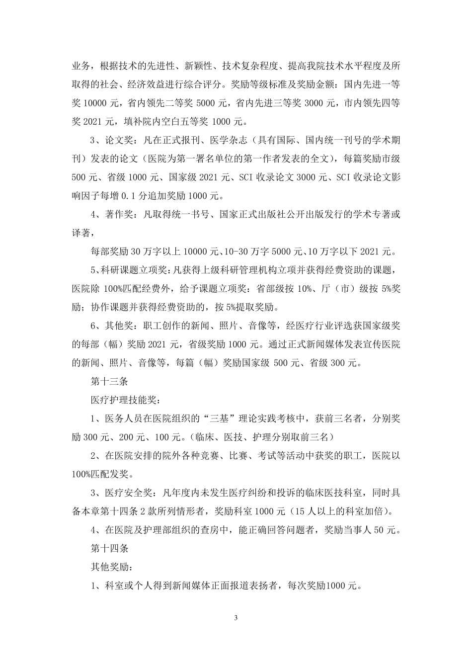 医院奖惩制度_第3页