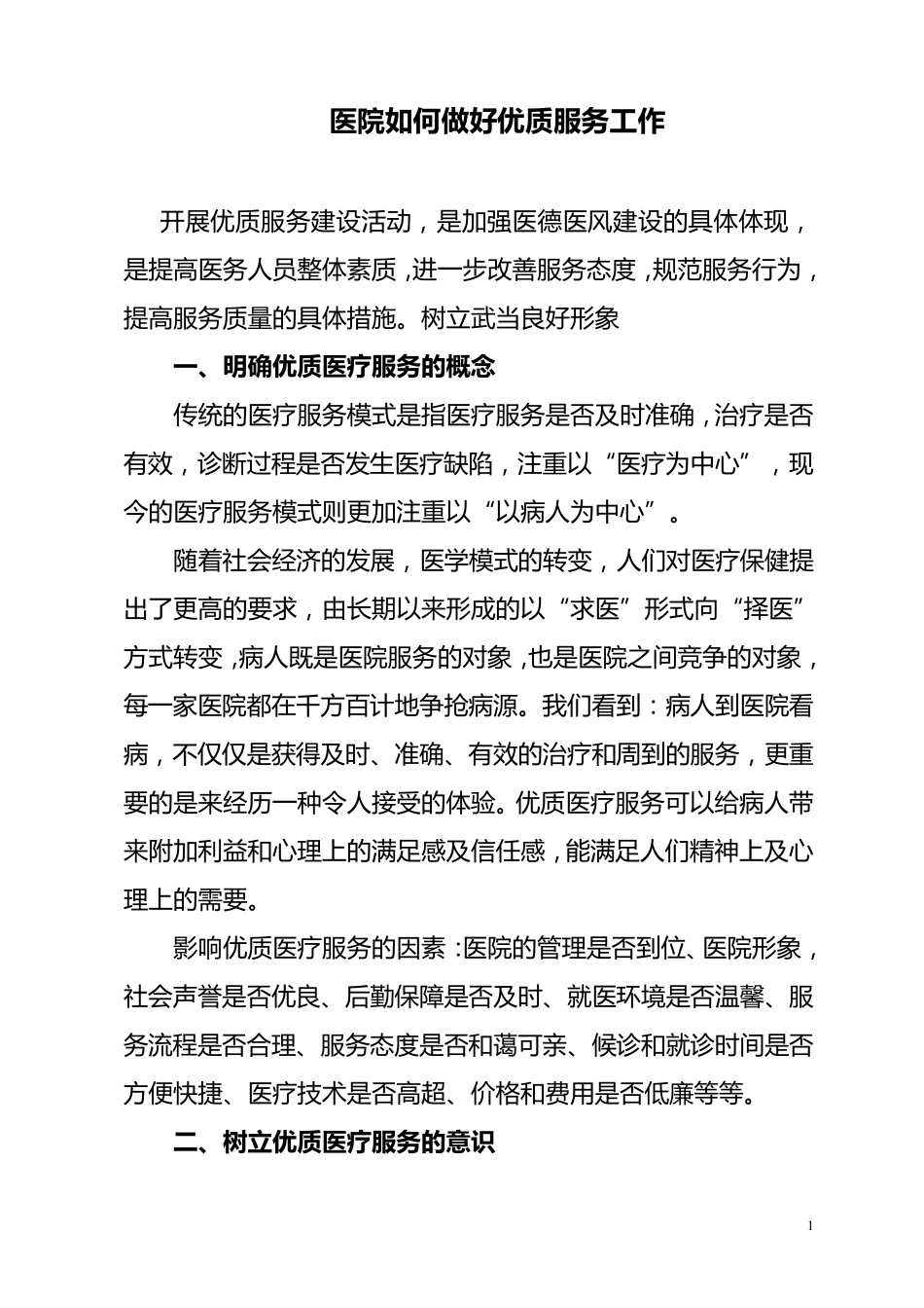 医院如何做好优质医疗服务工作_第1页