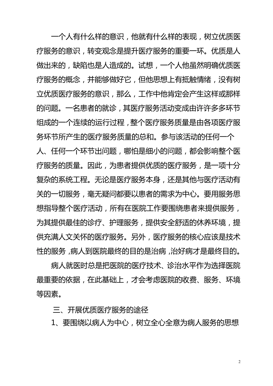 医院如何做好优质医疗服务工作_第2页