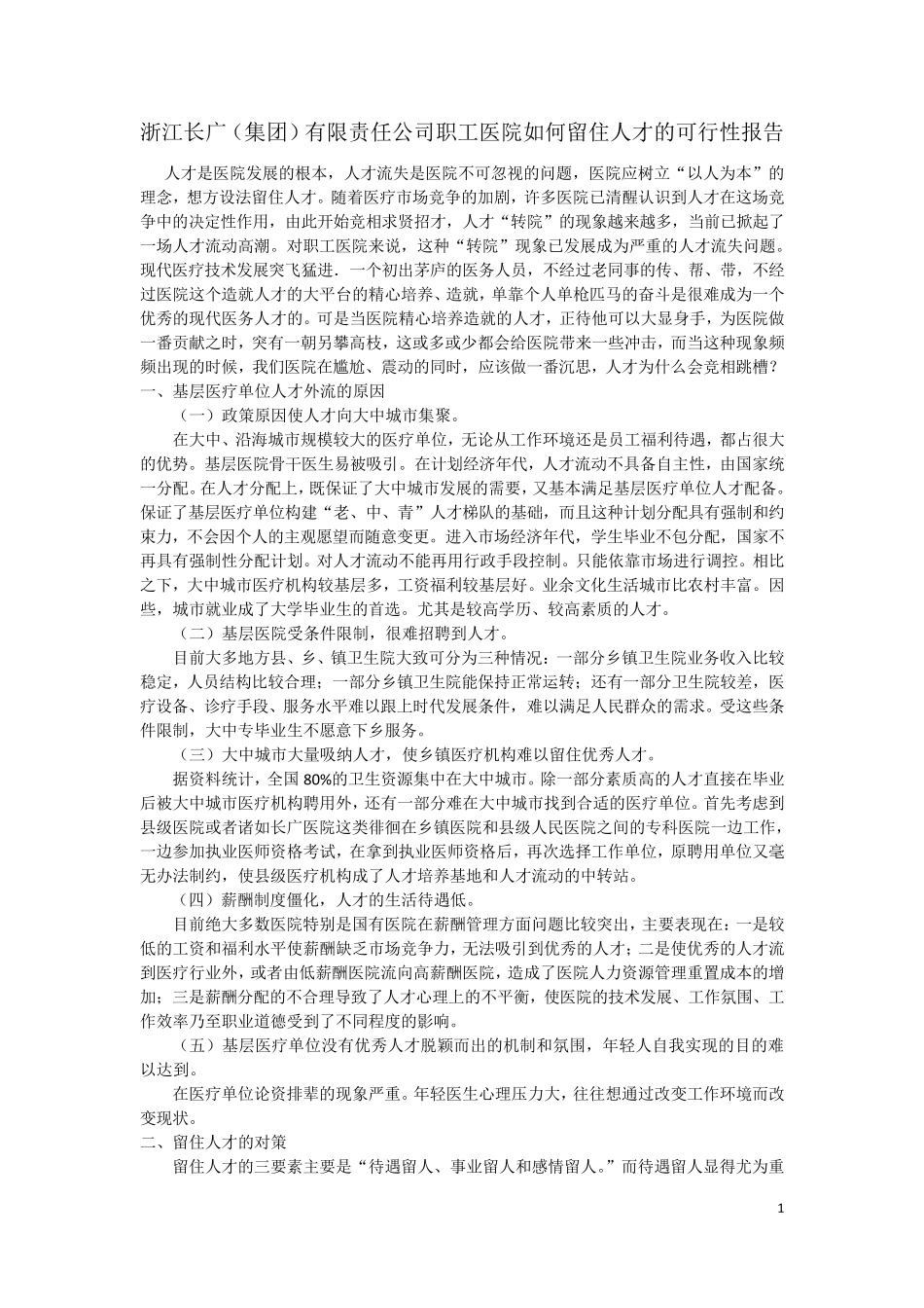医院如何留住人才的可行性报告_第1页