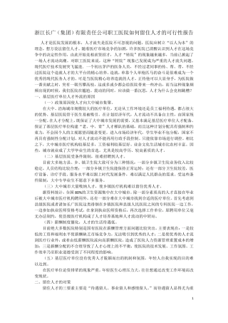 医院如何留住人才的可行性报告