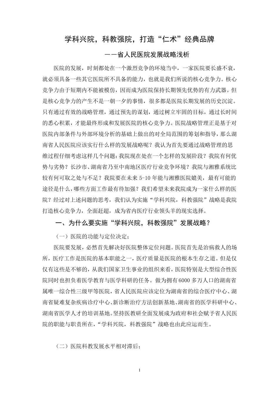 医院学科建设报告_第1页