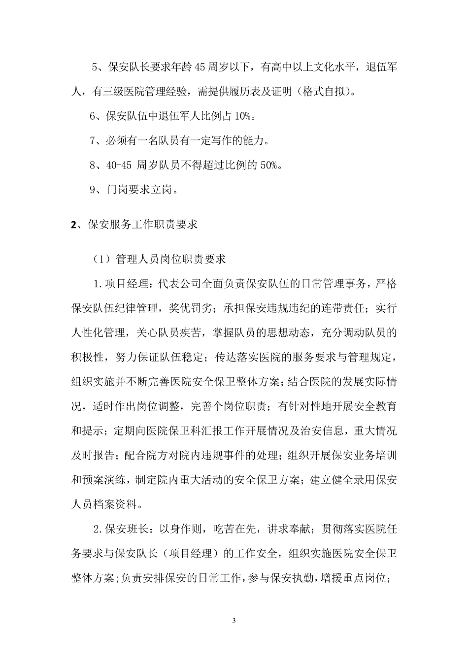 医院安保服务方案_第3页