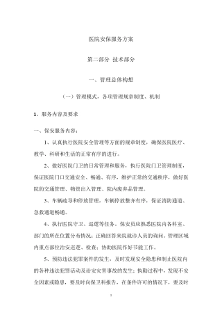 医院安保服务方案