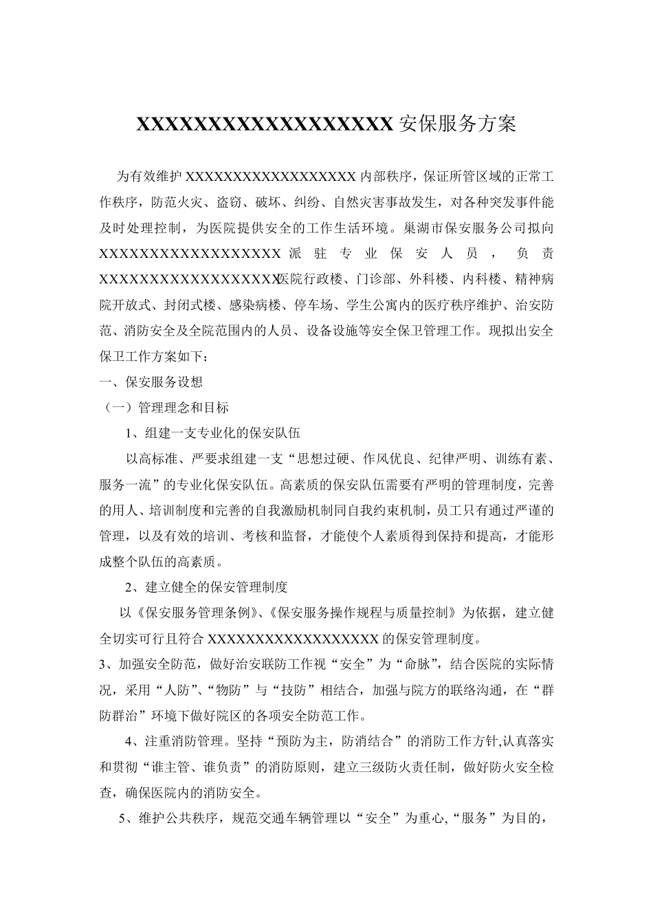 医院安保项目服务方案_第1页