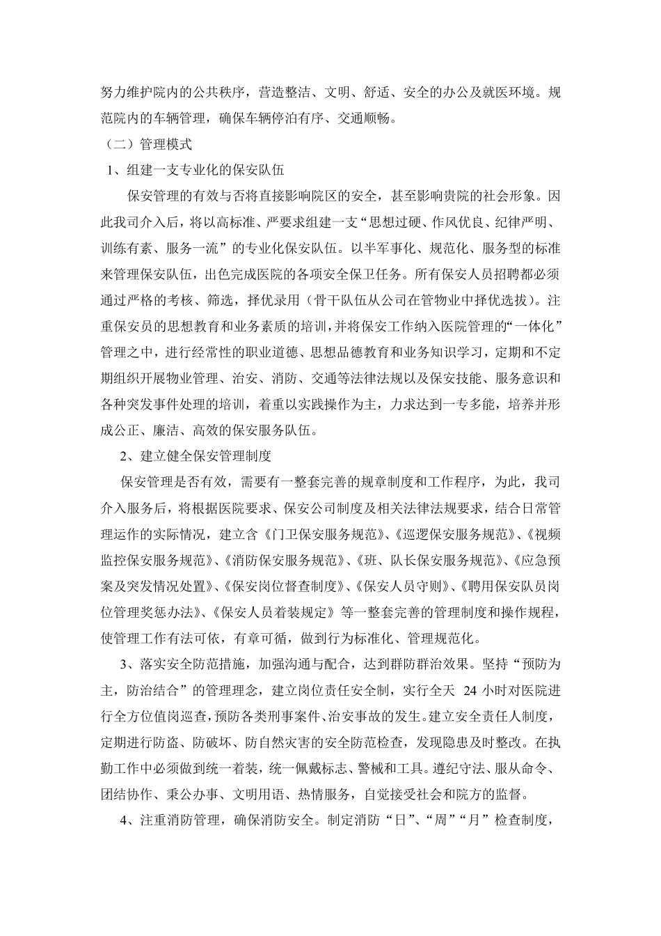 医院安保项目服务方案_第2页