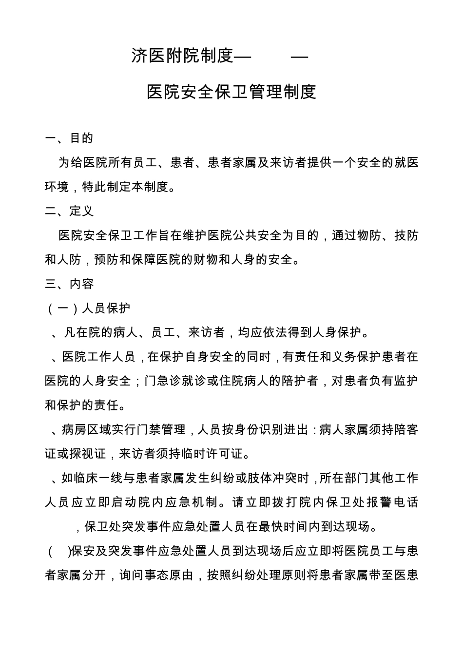 医院安全保卫保障制度_第1页