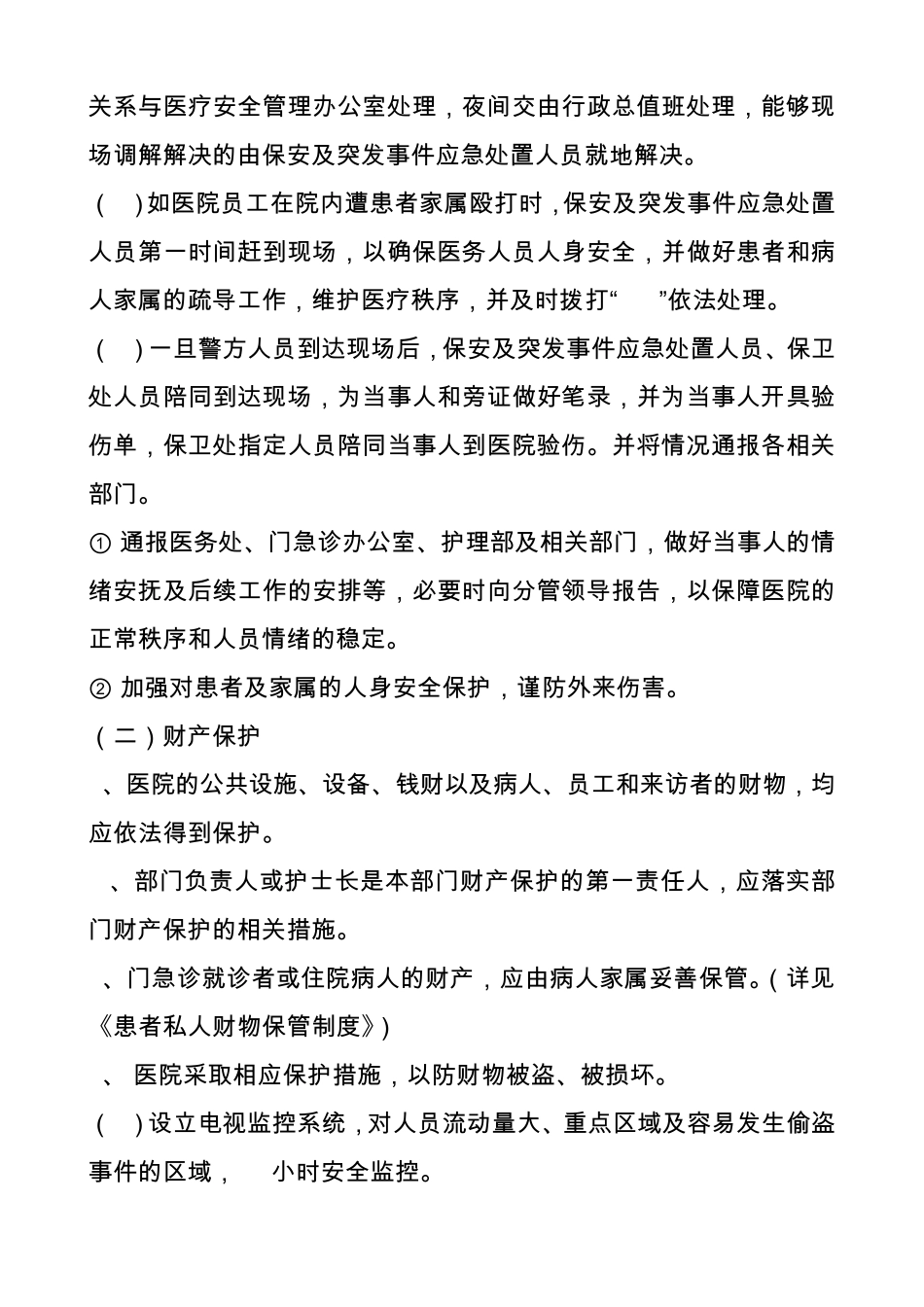 医院安全保卫保障制度_第2页