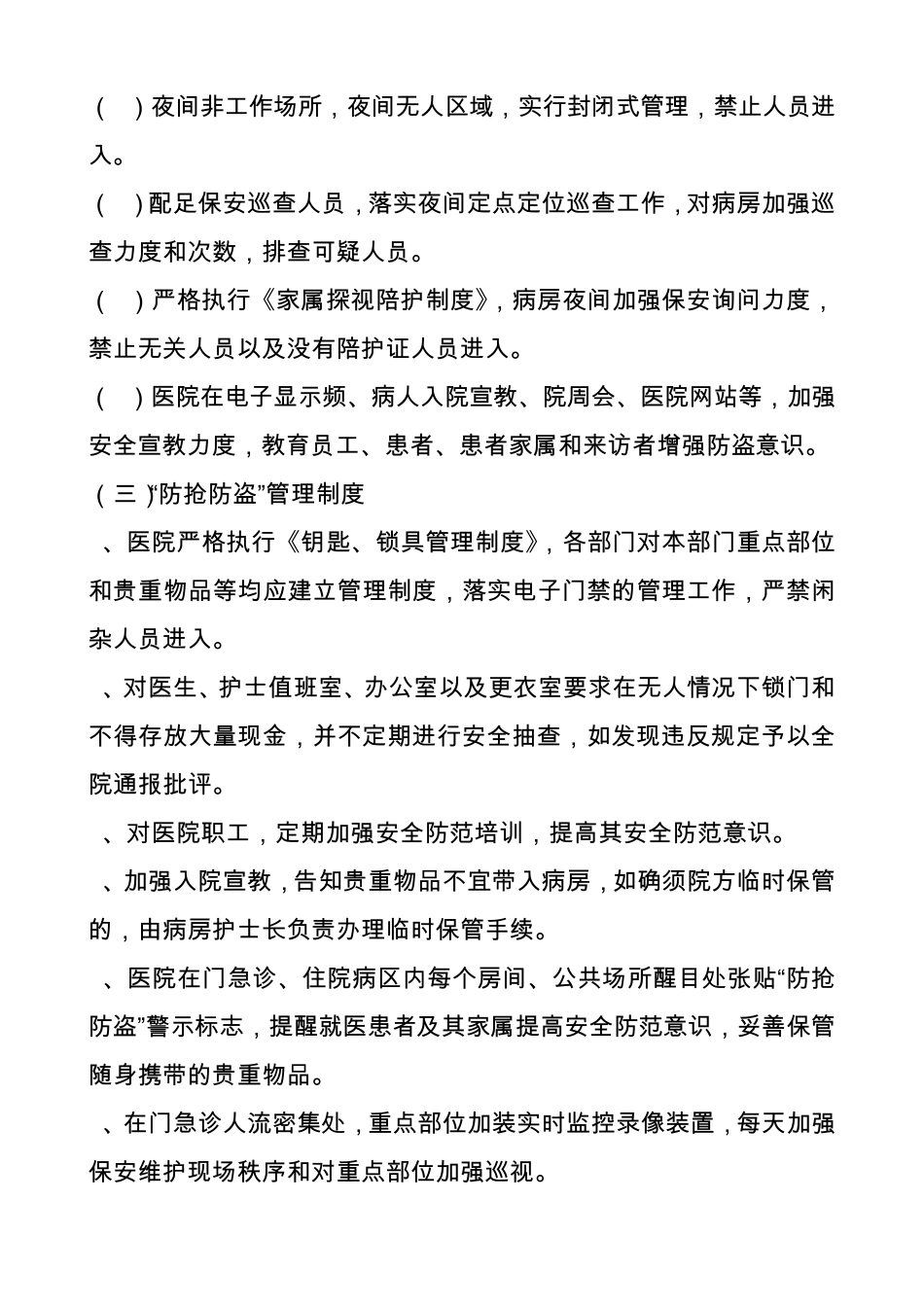 医院安全保卫保障制度_第3页