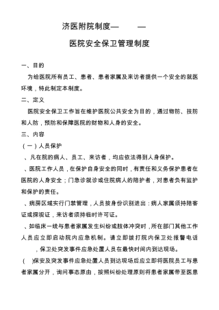 医院安全保卫保障制度