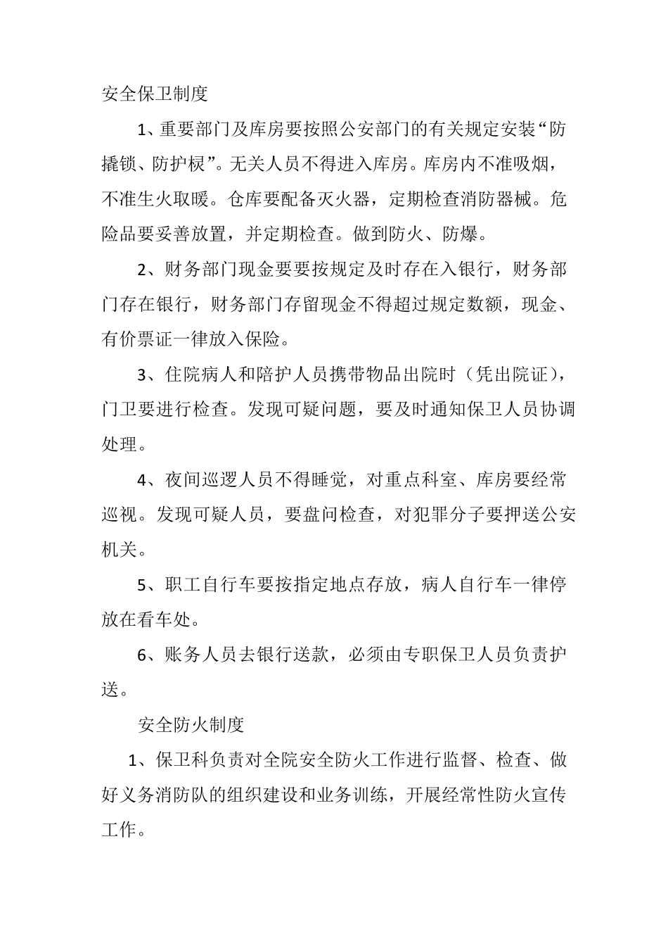 医院安全保卫制度_第1页