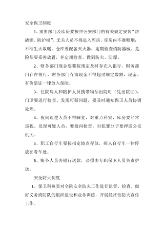 医院安全保卫制度