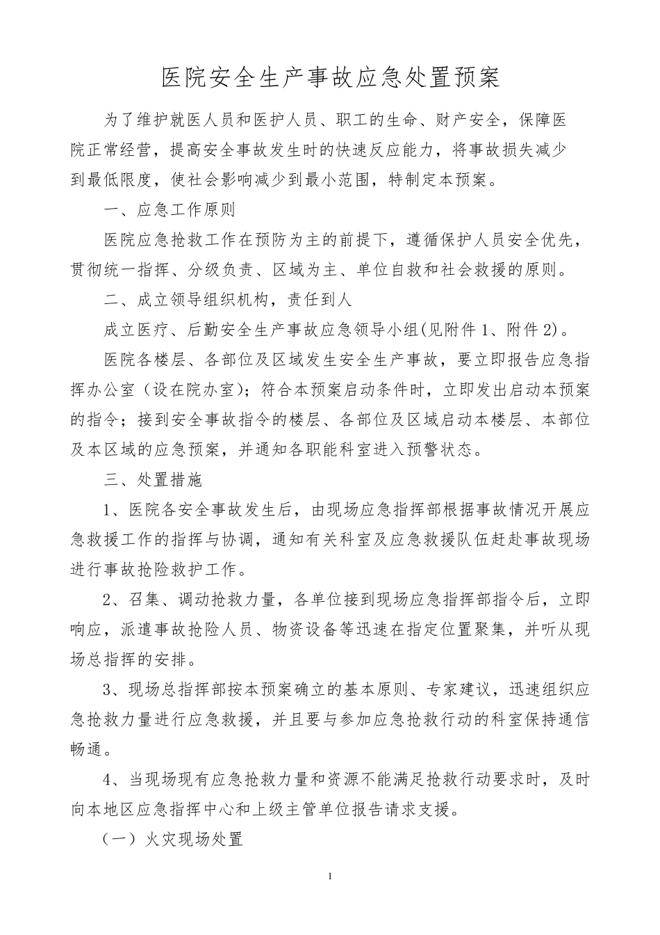 医院安全生产事故应急处置预案_第1页