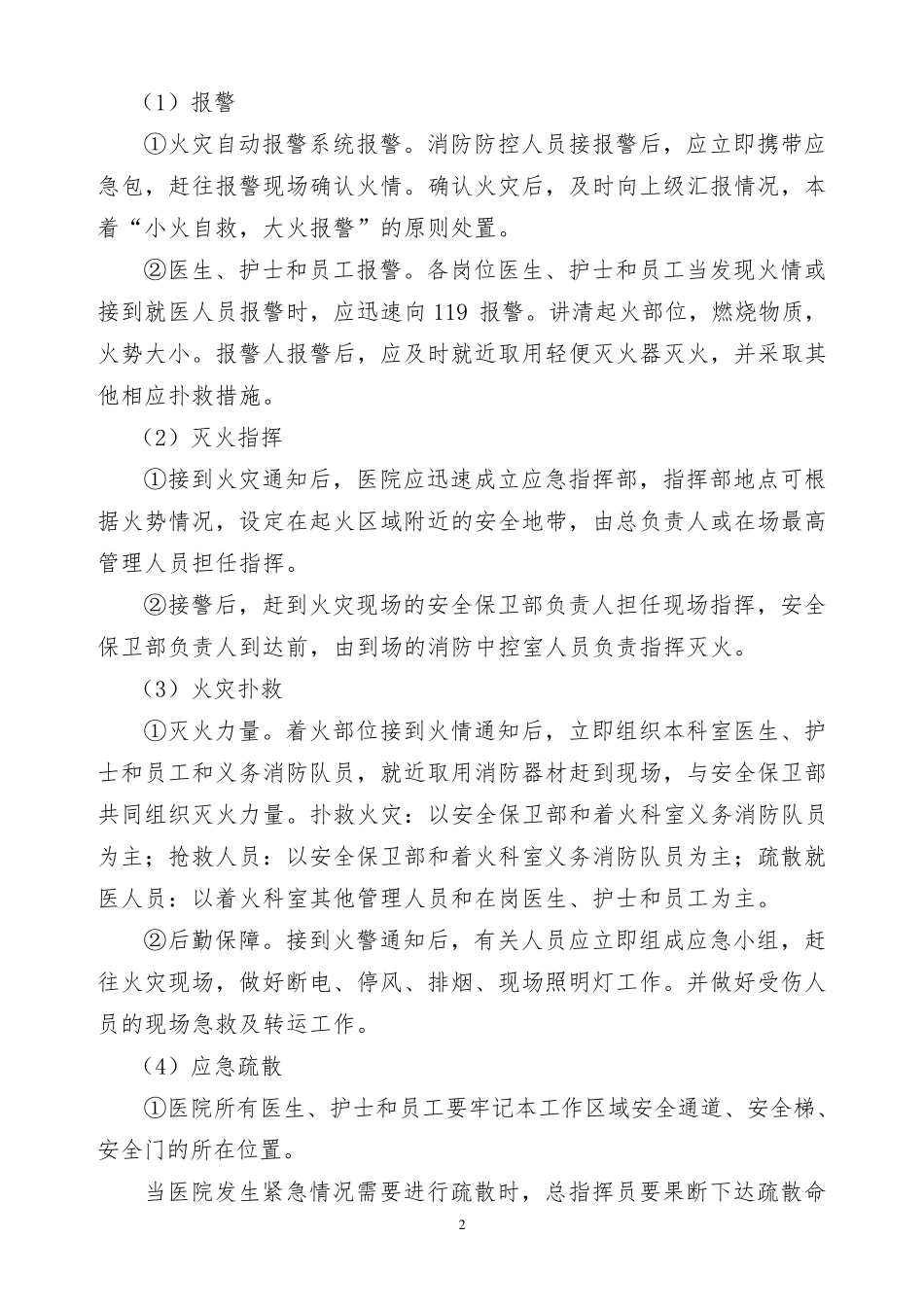 医院安全生产事故应急处置预案_第2页