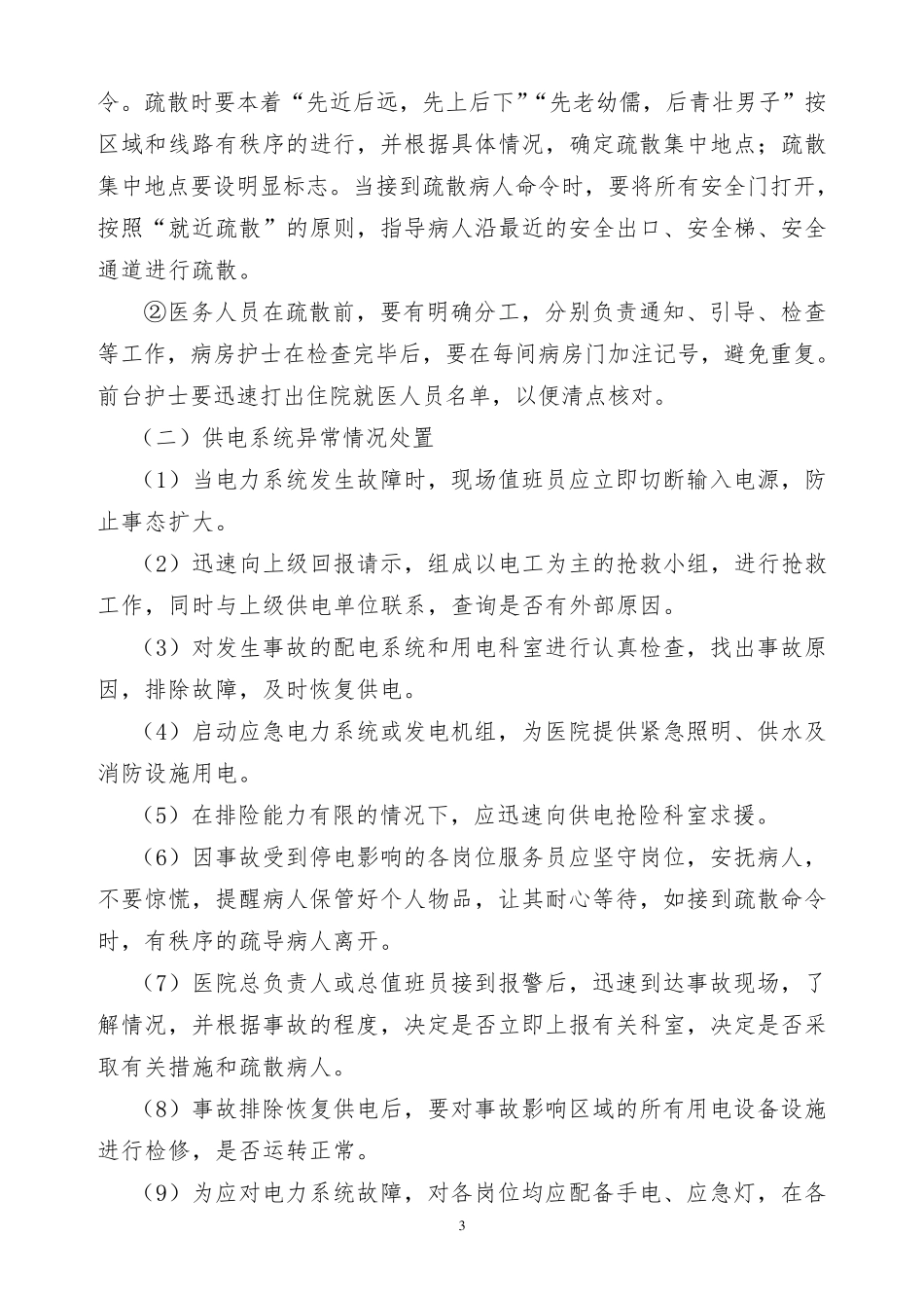 医院安全生产事故应急处置预案_第3页