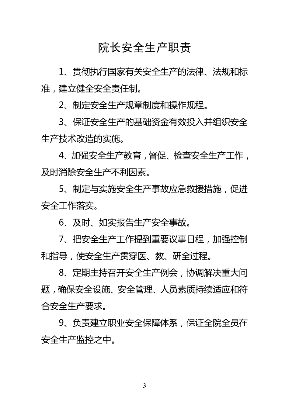 医院安全生产三项制度之一：医院安全生产岗位职责_第3页