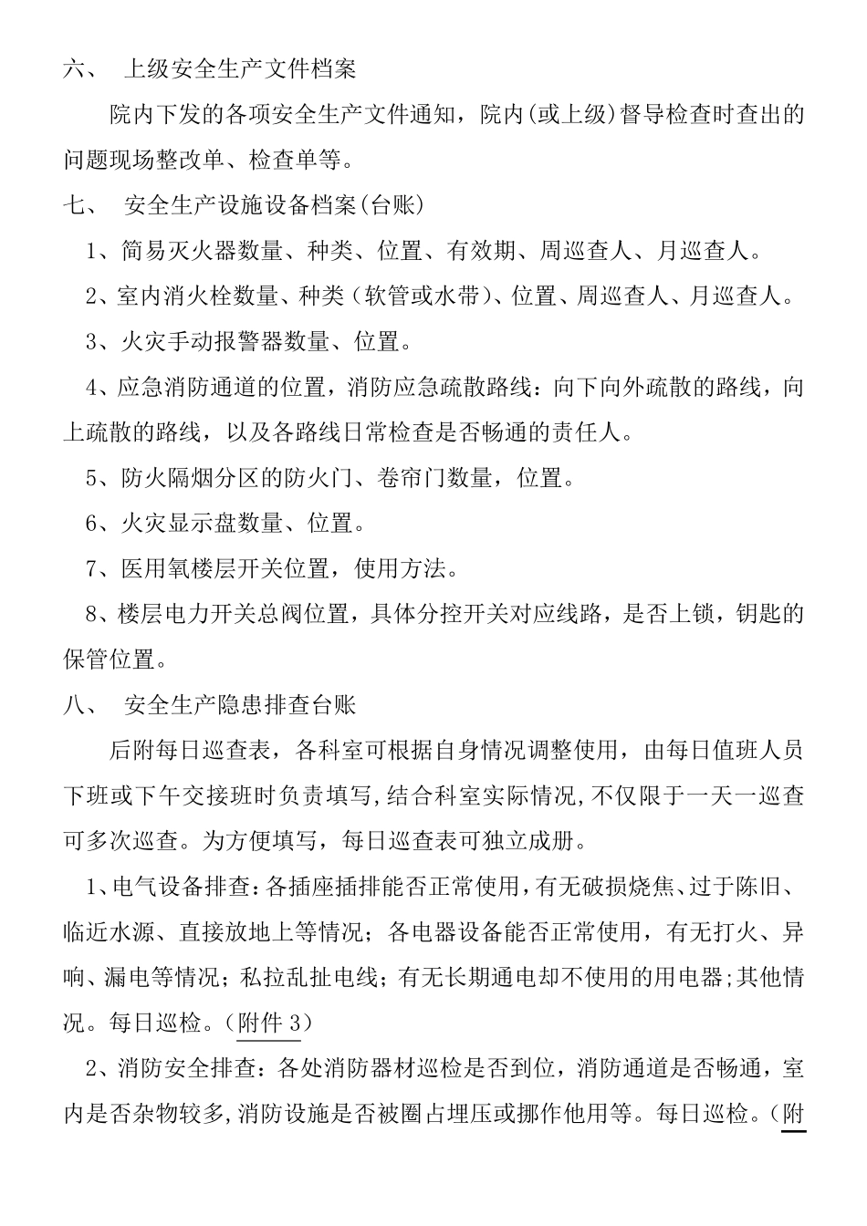 医院安全生产台账制作方案(消防安全)_第3页