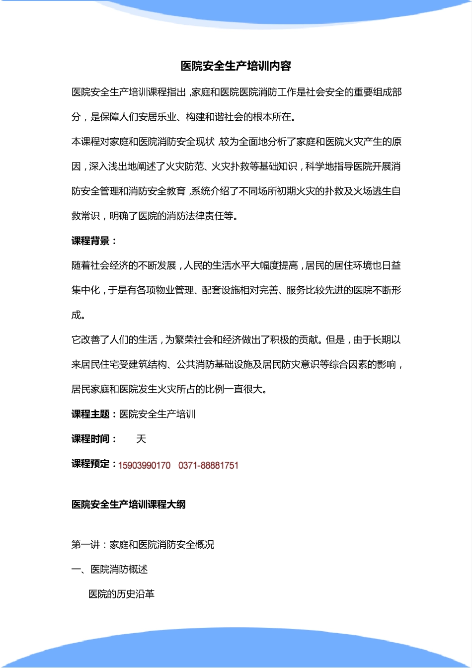 医院安全生产培训内容_第1页