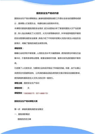 医院安全生产培训内容