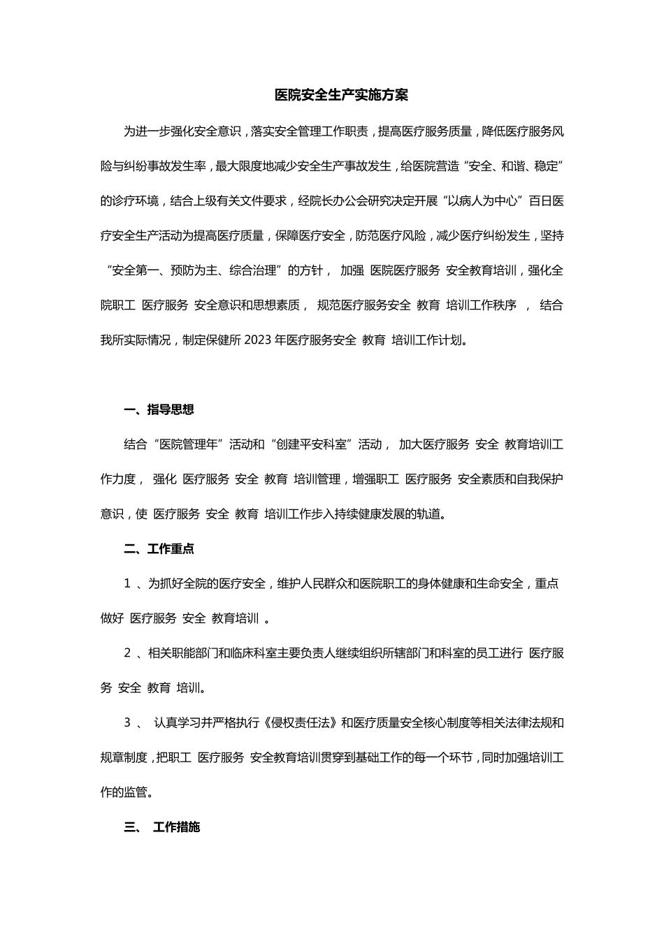 医院安全生产培训计划以及实施方案_第1页