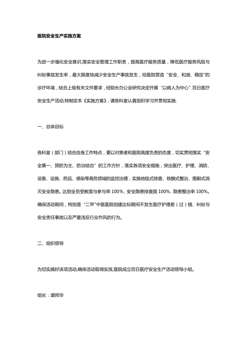 医院安全生产实施方案_第1页