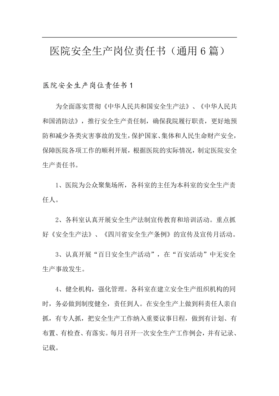 医院安全生产岗位责任书(通用6篇)_第1页